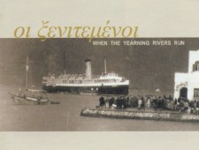οι ξενιτεμένοι (WHEN THE YEARNING RIVERS RUN) οι ξενιτεμένοι (WHEN THE YEARNING RIVERS RUN)