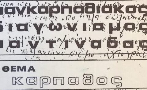 Παγκαρπαθιακός Διαγωνισμός Μαντινάδας, OKN-KEN (1976)