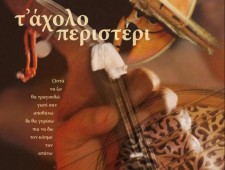 Τ’ Άχολο Περιστέρι (The Carefree Dove), CD