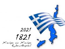 1821-2021: Χαίρε Ω Χαίρε Ελευθεριά!