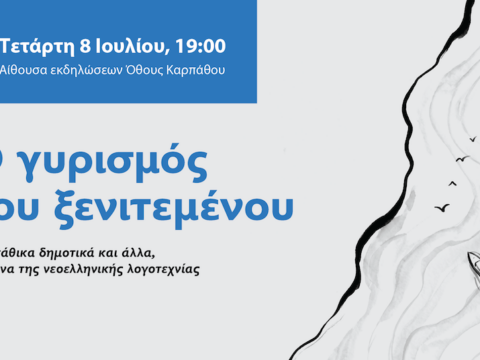 Ο γυρισμός του ξενιτεμένου. εκδήλωση στο Όθος (8/7/2026)